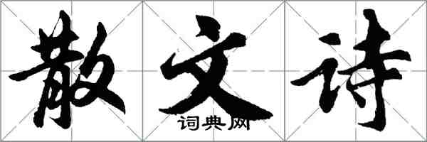 胡问遂散文诗行书怎么写
