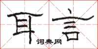 骆恒光耳言隶书怎么写