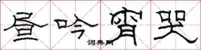 骆恒光昼吟宵哭隶书怎么写