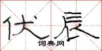 骆恒光伏辰隶书怎么写