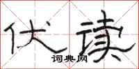 骆恒光伏读隶书怎么写