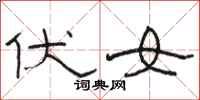 骆恒光伏女隶书怎么写