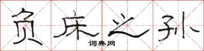 骆恒光负床之孙隶书怎么写