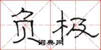 骆恒光负极隶书怎么写
