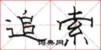 骆恒光追索隶书怎么写