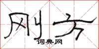 骆恒光刚方隶书怎么写