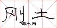 骆恒光刚土隶书怎么写