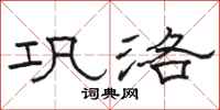 骆恒光巩洛隶书怎么写