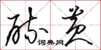 骆恒光硫黄草书怎么写