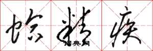 骆恒光蛤精疾草书怎么写
