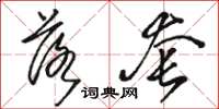 骆恒光落套草书怎么写
