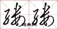 骆恒光缕缕草书怎么写