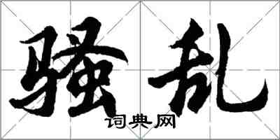 胡问遂骚乱行书怎么写