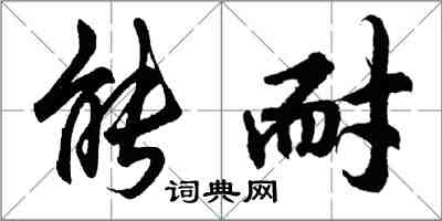 胡问遂能耐行书怎么写