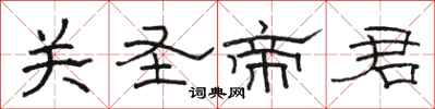 骆恒光关圣帝君隶书怎么写