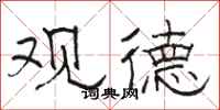 骆恒光观德隶书怎么写