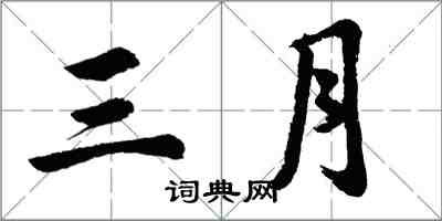 胡问遂三月行书怎么写