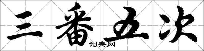 胡问遂三番五次行书怎么写