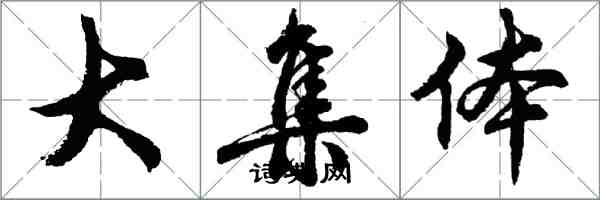 胡问遂大集体行书怎么写