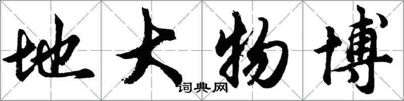 胡问遂地大物博行书怎么写