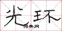 骆恒光光环隶书怎么写
