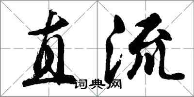 胡问遂直流行书怎么写