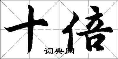 胡问遂十倍行书怎么写