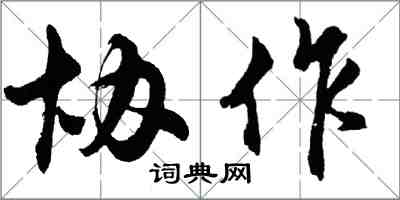 胡问遂协作行书怎么写