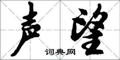 胡问遂声望行书怎么写