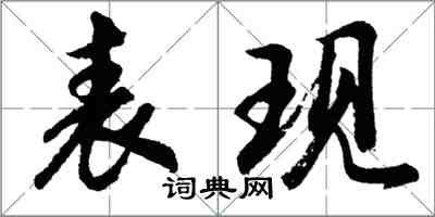 胡问遂表现行书怎么写