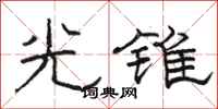 骆恒光光锥隶书怎么写