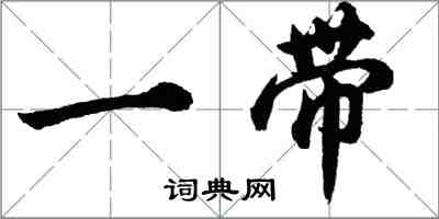 胡问遂一带行书怎么写
