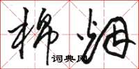 骆恒光棉烟草书怎么写