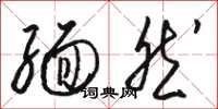 骆恒光缅然草书怎么写