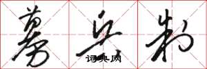 骆恒光募兵制草书怎么写