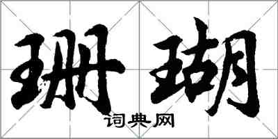胡问遂珊瑚行书怎么写