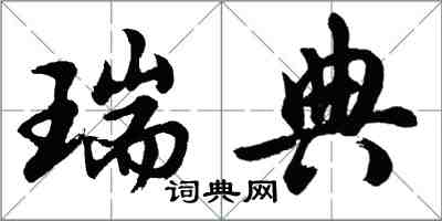胡问遂瑞典行书怎么写
