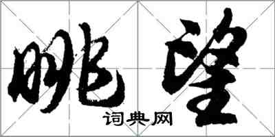 胡问遂眺望行书怎么写