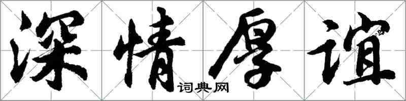 胡问遂深情厚谊行书怎么写