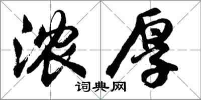 胡问遂浓厚行书怎么写