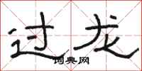 骆恒光过龙隶书怎么写