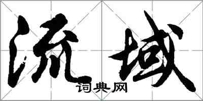 胡问遂流域行书怎么写