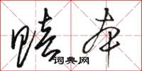 骆恒光赔本草书怎么写