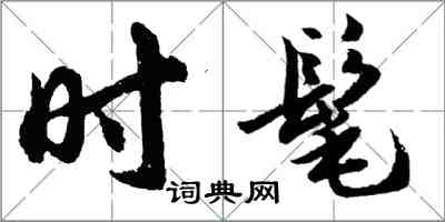 胡问遂时髦行书怎么写