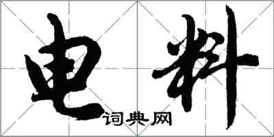 胡问遂电料行书怎么写