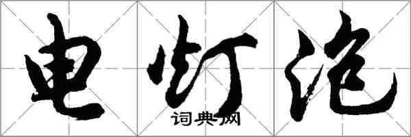 胡问遂电灯泡行书怎么写
