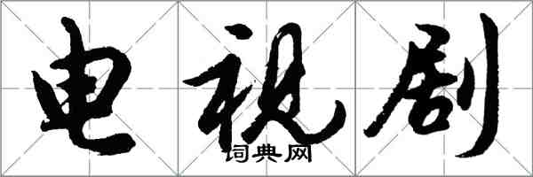 胡问遂电视剧行书怎么写