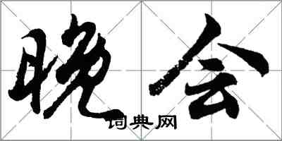 胡问遂晚会行书怎么写