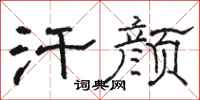 骆恒光汗颜隶书怎么写