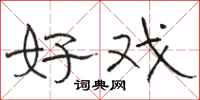 骆恒光好戏隶书怎么写